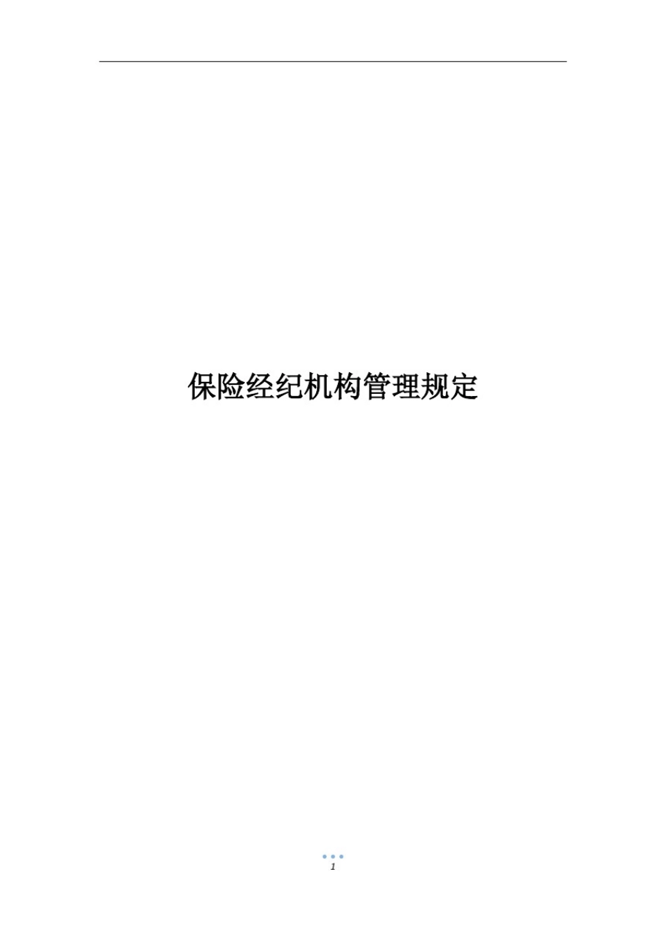 保险经纪机构管理规定_第1页