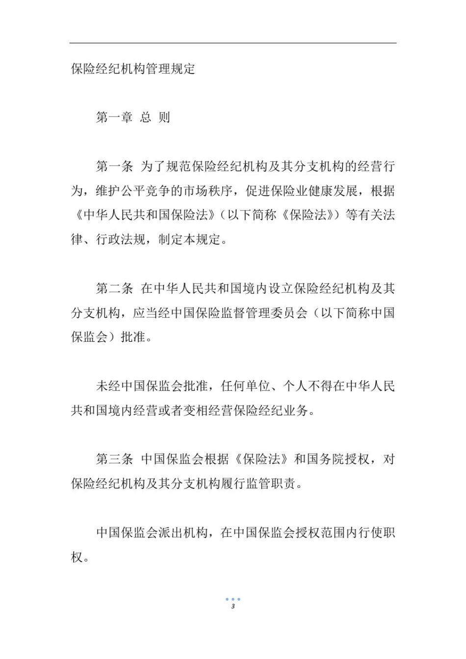 保险经纪机构管理规定_第3页