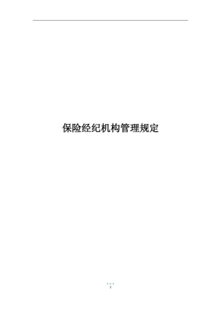 保险经纪机构管理规定