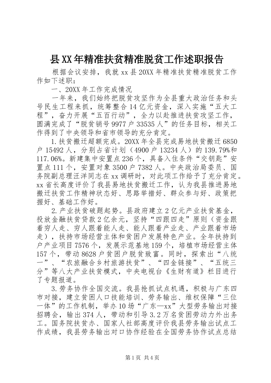 县精准扶贫精准脱贫工作述职报告_第1页