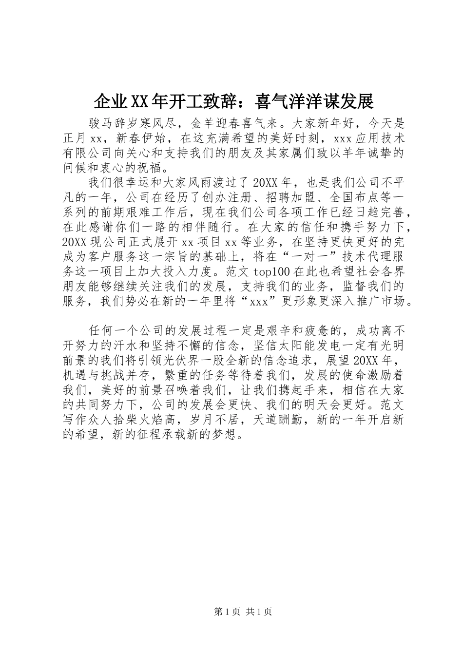 企业开工致辞喜气洋洋谋发展_第1页