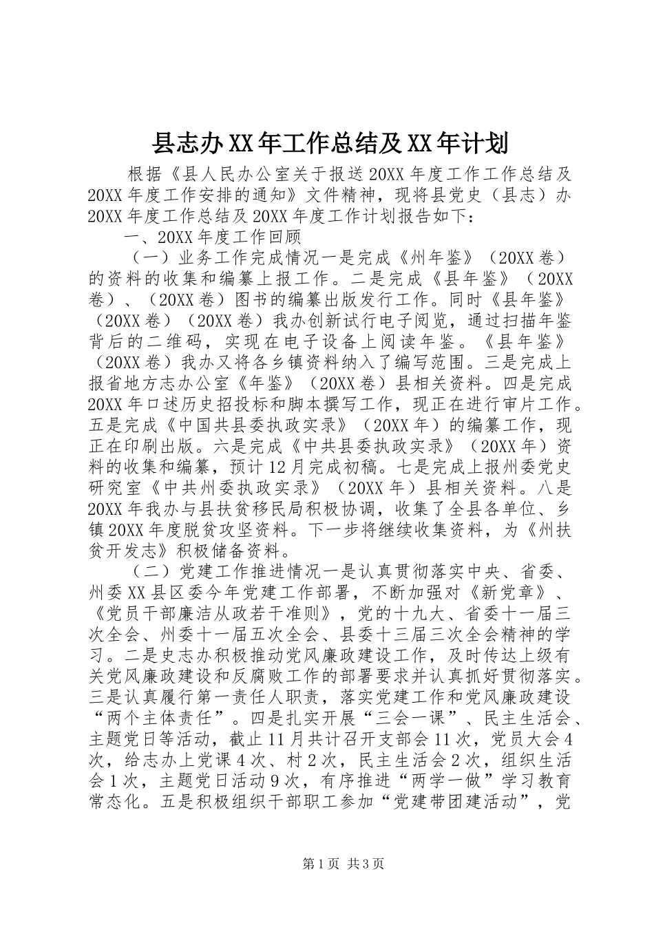 县志办工作总结及计划_第1页