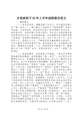 乡党政班子上半年述职报告范文