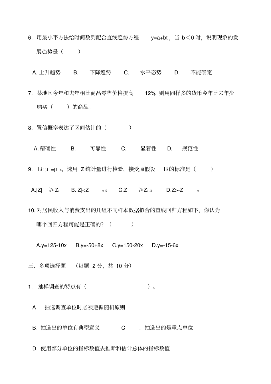 实用卫生统计学自考试题及答案_第2页