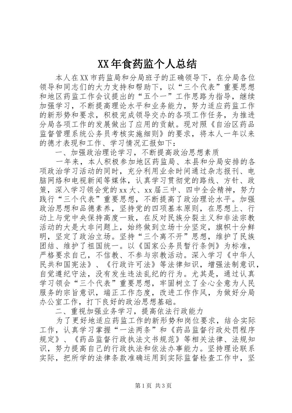 食药监个人总结_第1页