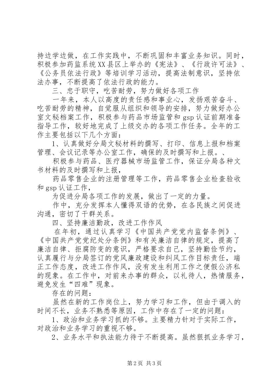 食药监个人总结_第2页