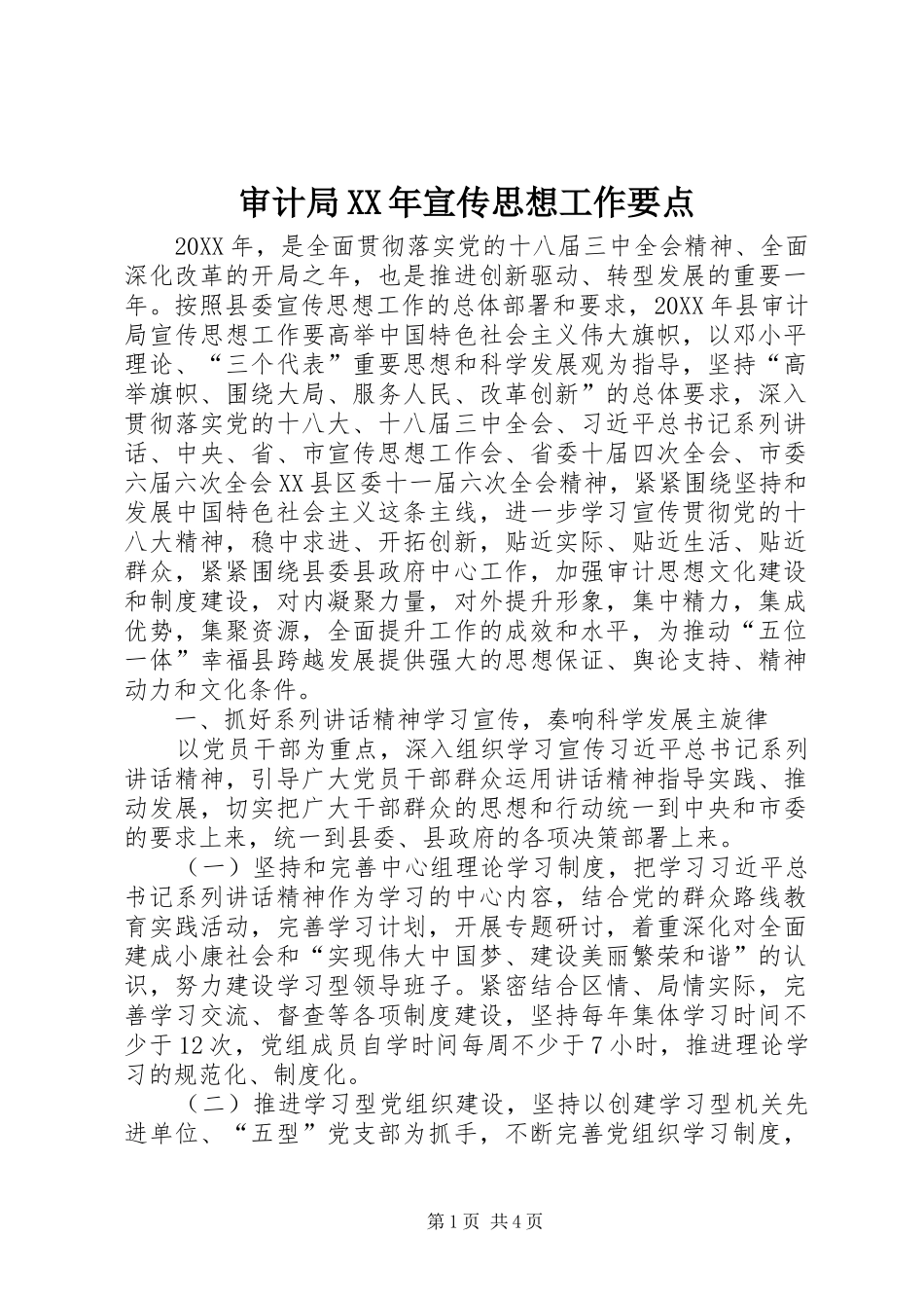 审计局宣传思想工作要点_第1页