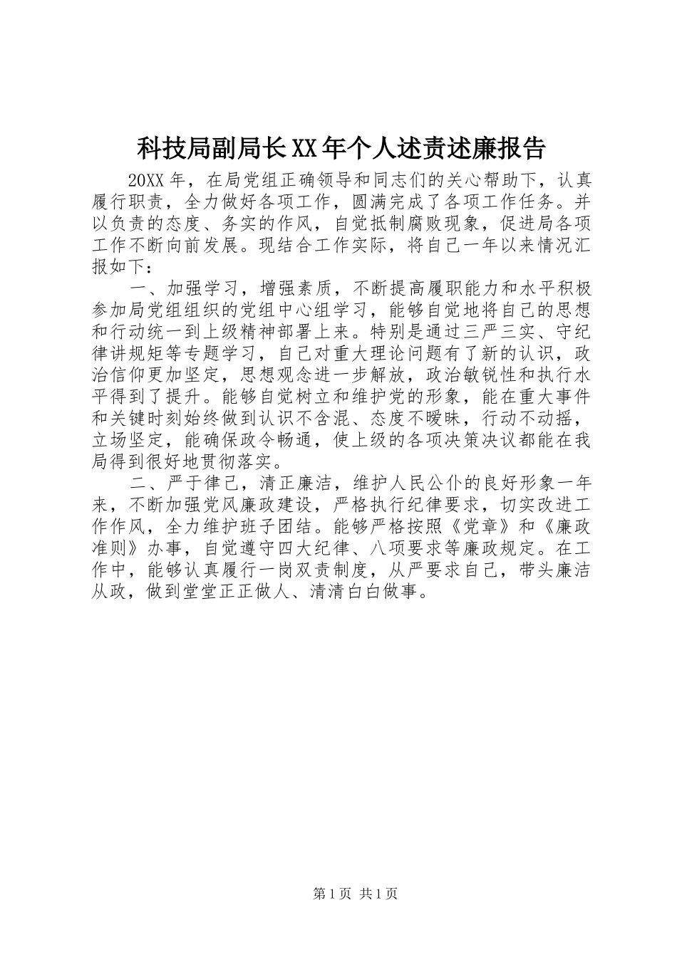 科技局副局长个人述责述廉报告_第1页