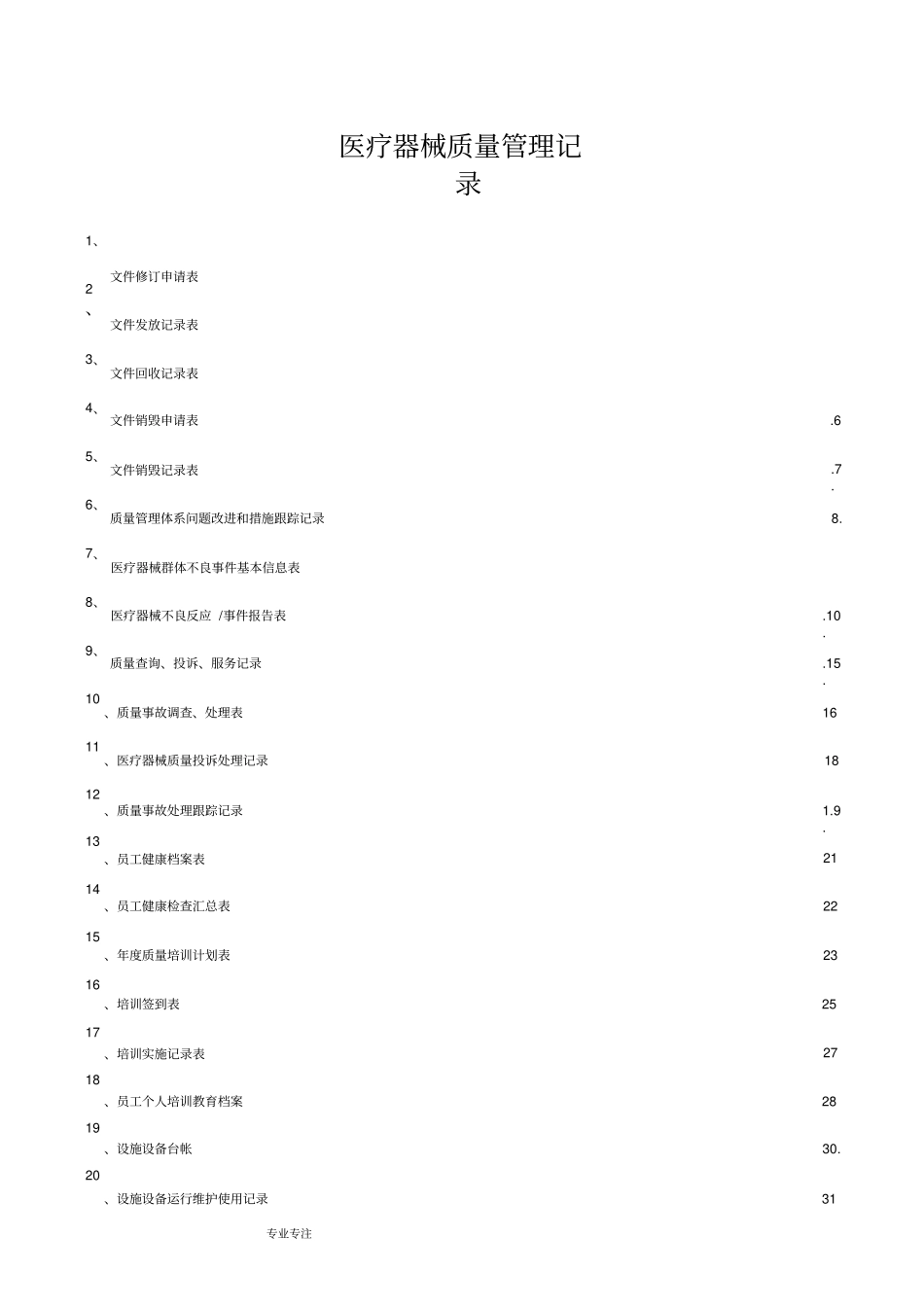 三类医疗器械质量管理记录系列表格模板_第1页