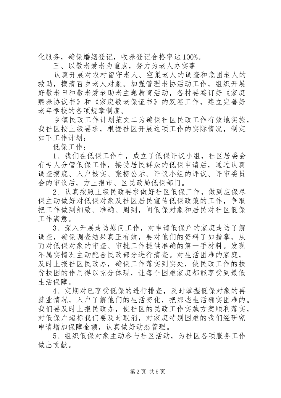 乡镇民政工作计划_第2页