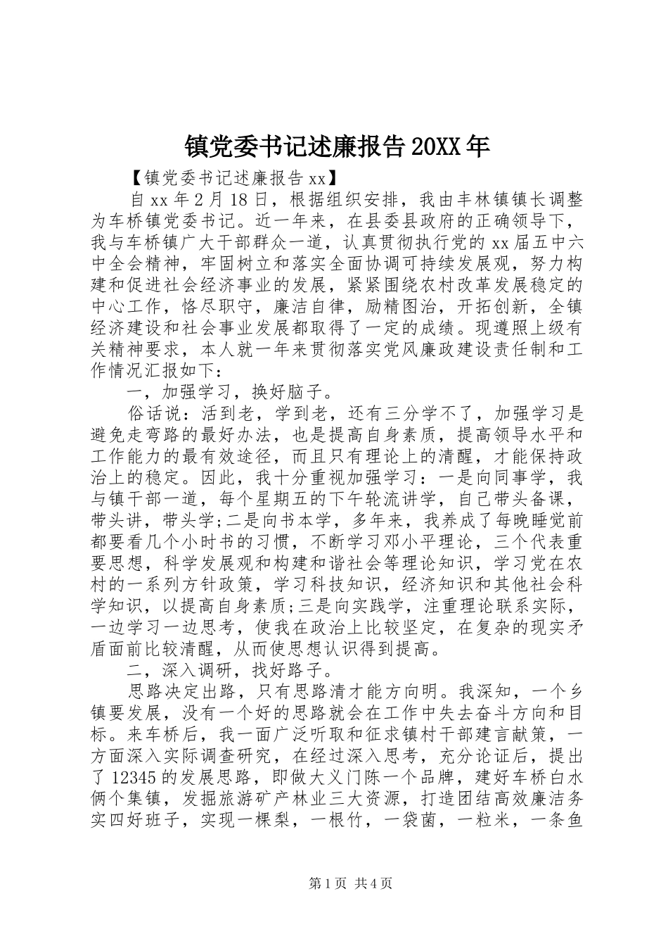 镇党委书记述廉报告_第1页