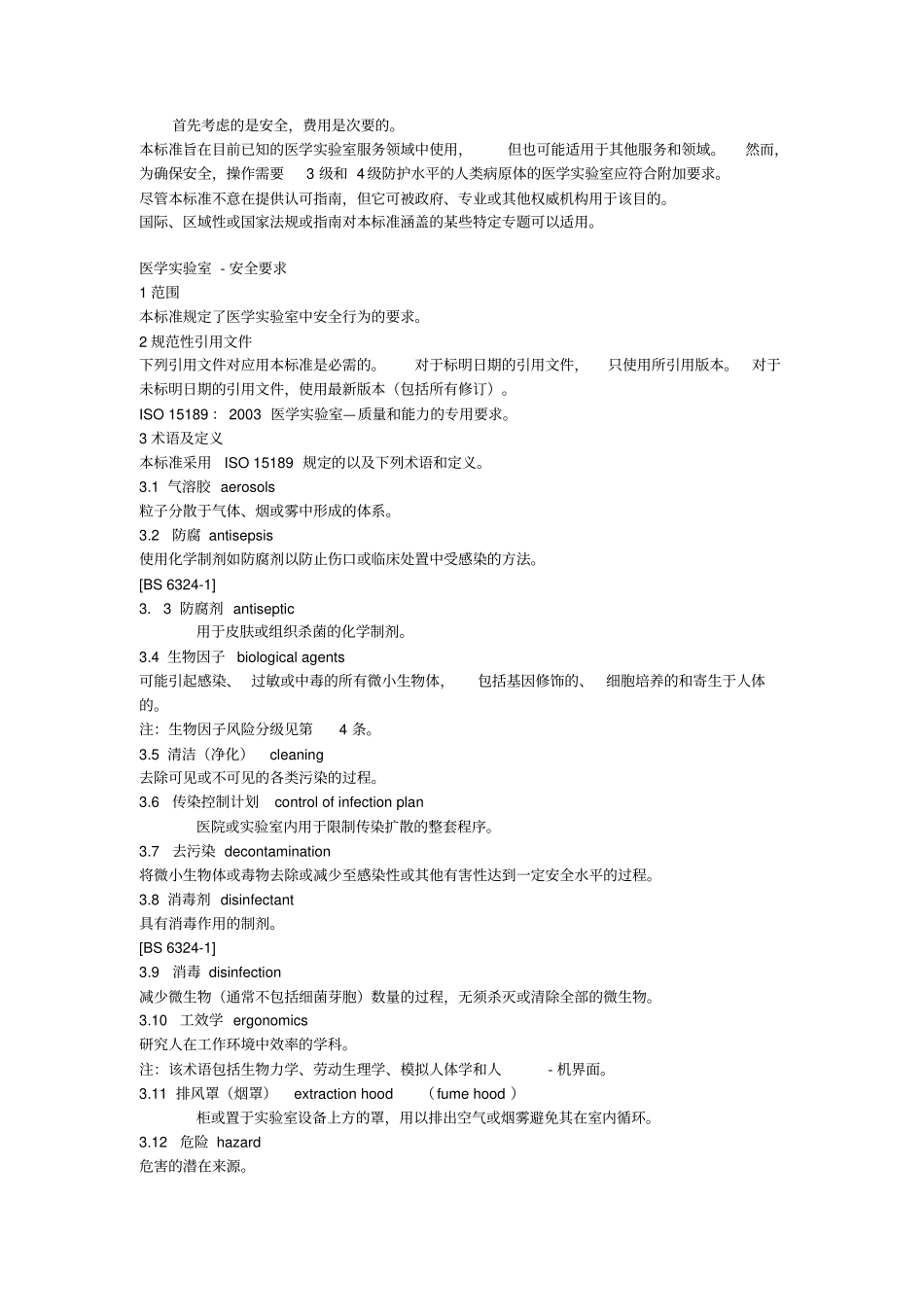 医学实验室安全要求_第3页