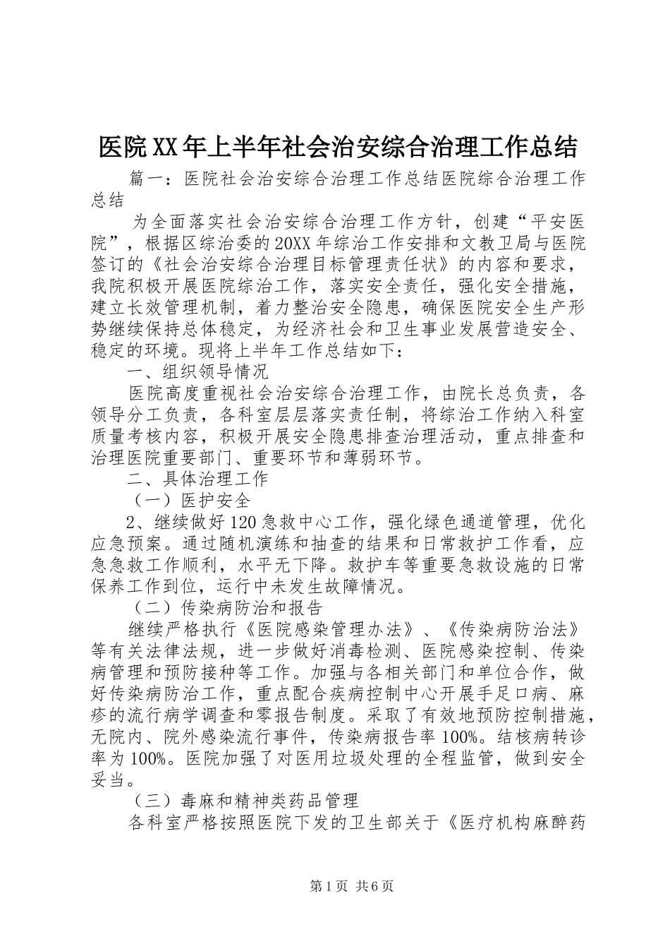 医院上半年社会治安综合治理工作总结_第1页