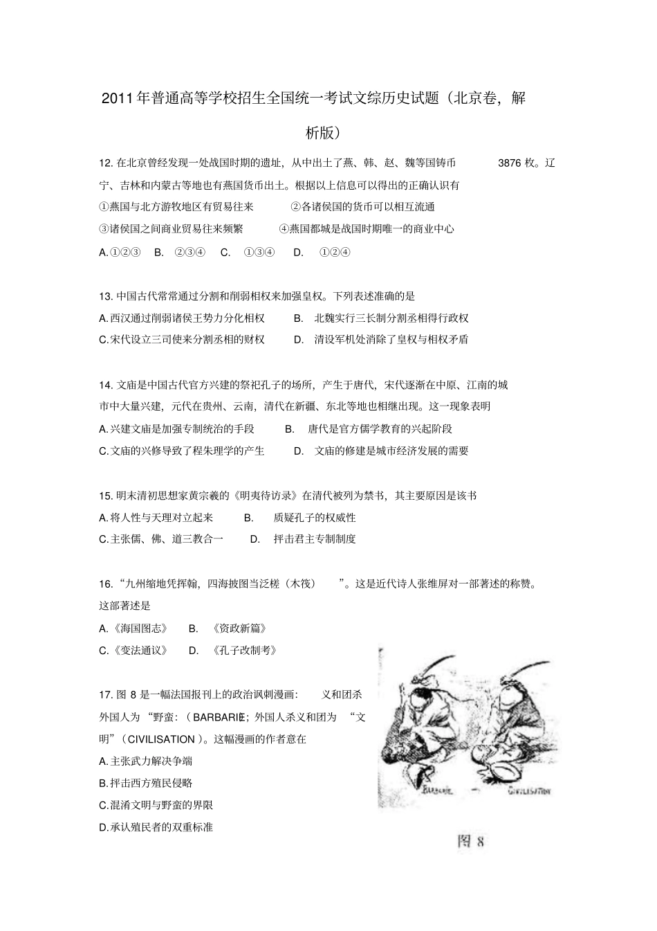 2011年普通高等学校招生全国统一考试文综(历史)试题(北京卷,解析版)_第1页