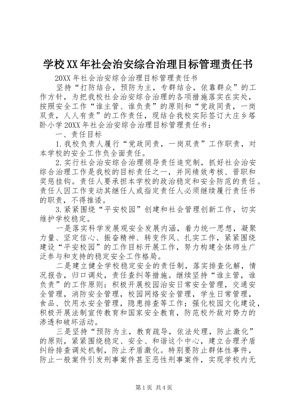 学校社会治安综合治理目标管理责任书_第1页