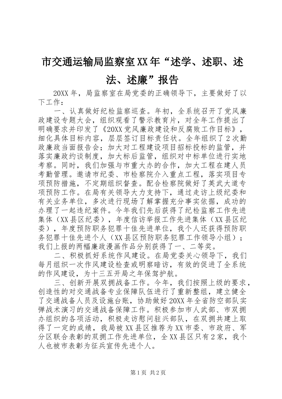 市交通运输局监察室述学述职述法述廉报告_第1页