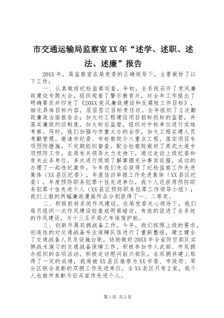 市交通运输局监察室述学述职述法述廉报告