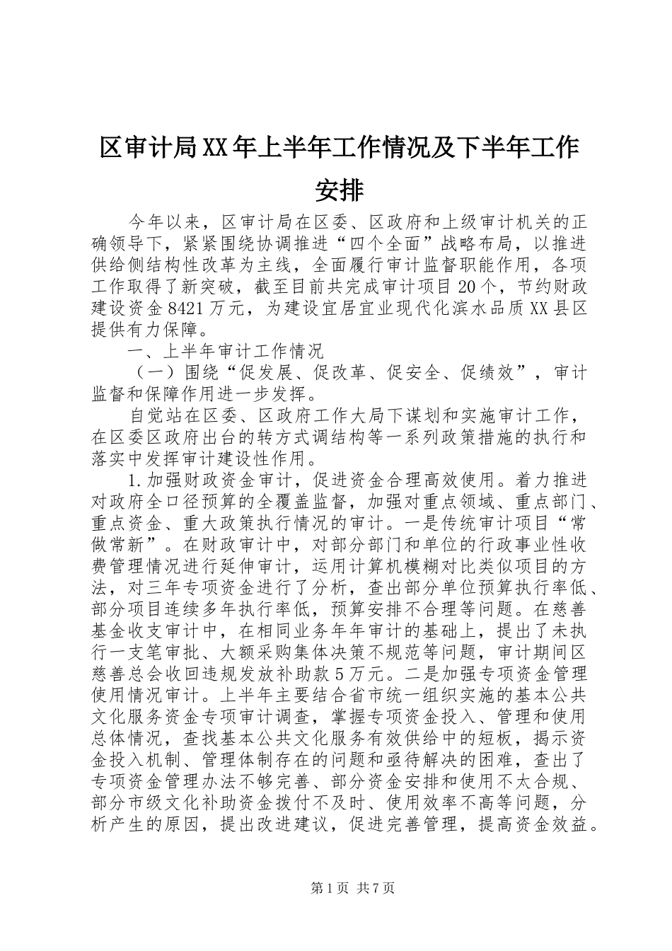 区审计局上半年工作情况及下半年工作安排_第1页