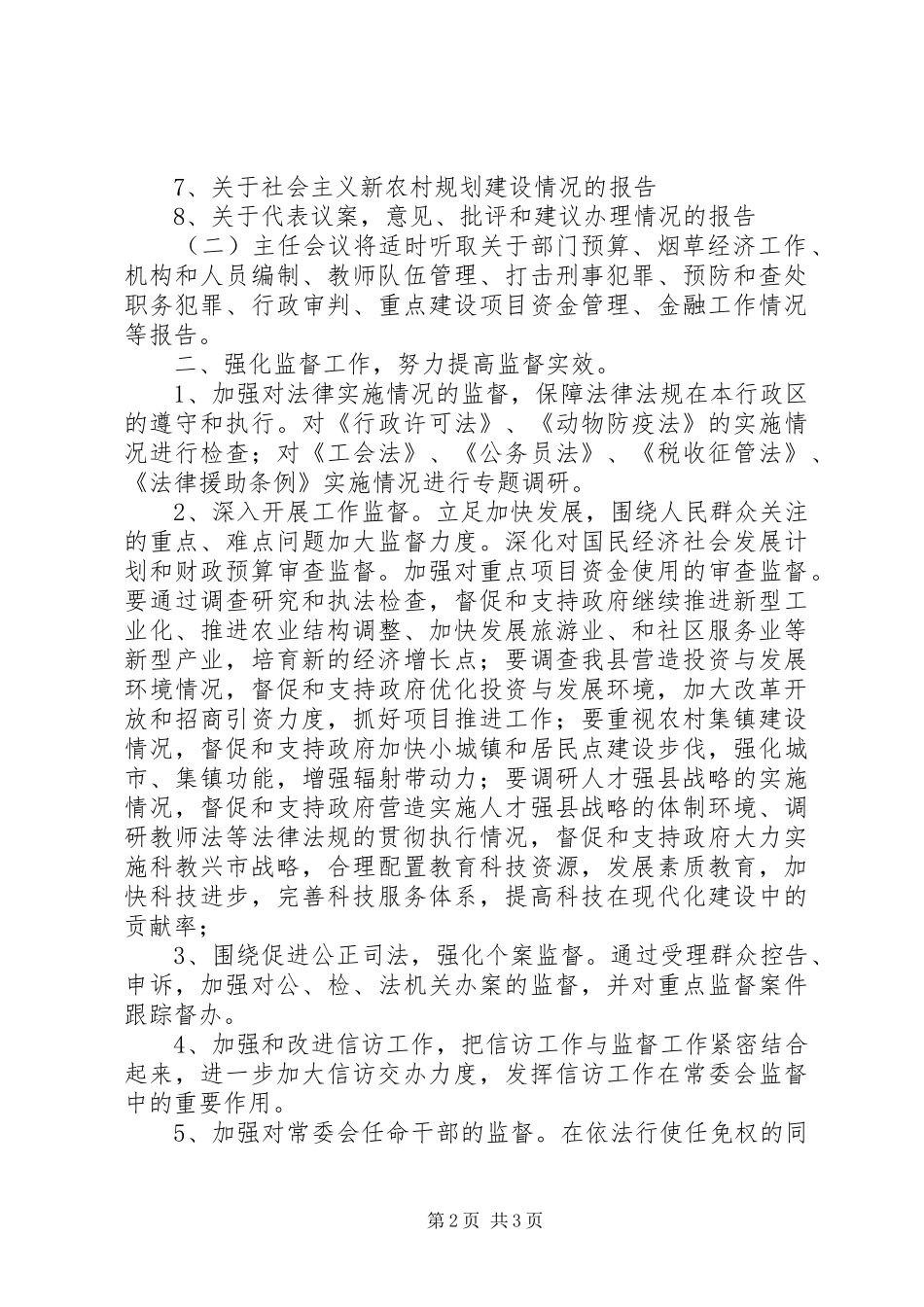 县人大常委会工作要点_第2页