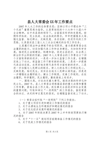 县人大常委会工作要点