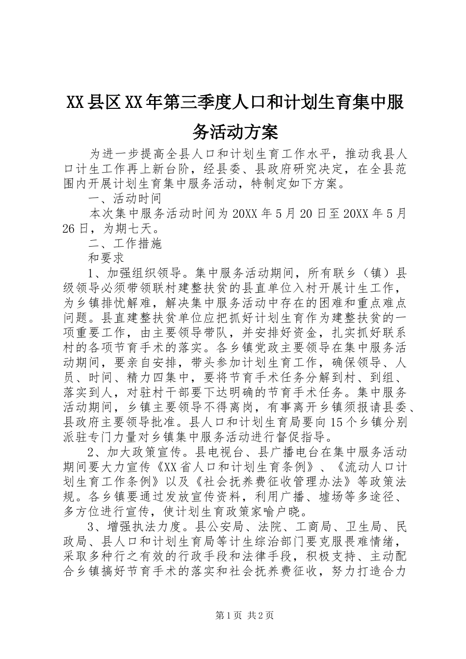 县区第三季度人口和计划生育集中服务活动方案_第1页
