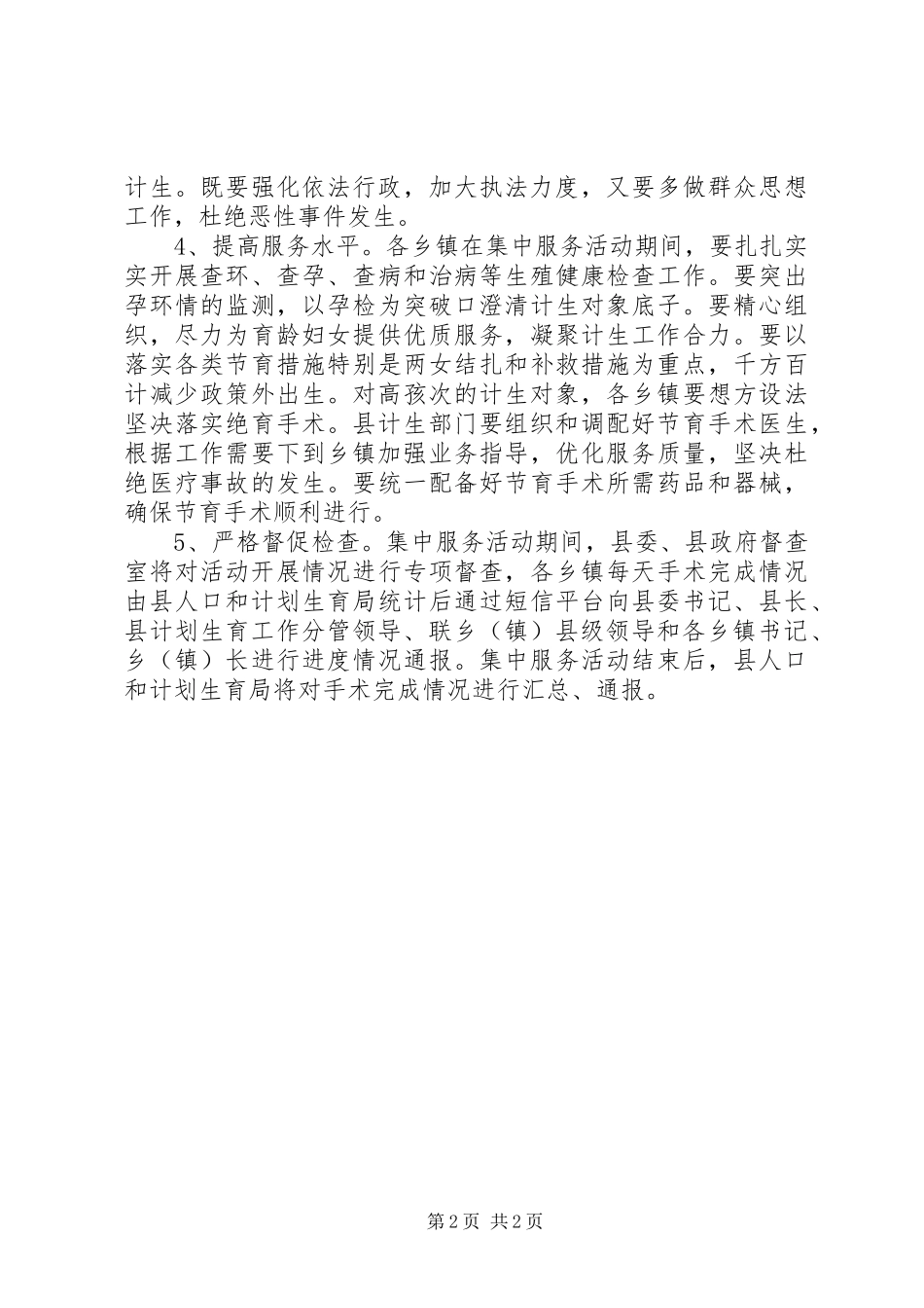 县区第三季度人口和计划生育集中服务活动方案_第2页