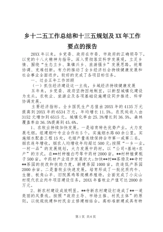 乡十二五工作总结和十三五规划及工作要点的报告