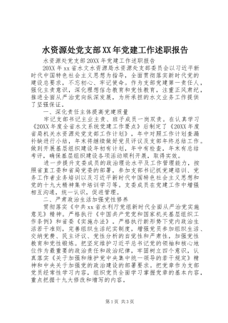 水资源处党支部党建工作述职报告