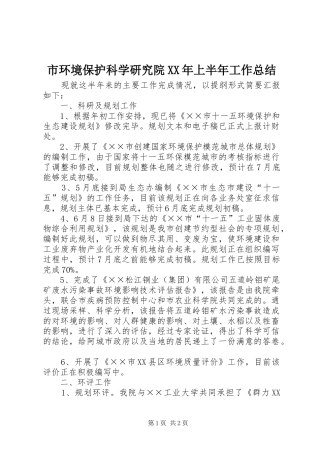 市环境保护科学研究院上半年工作总结