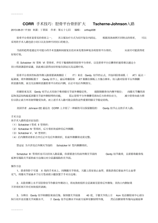 (整理)CORR手术技巧：胫骨平台骨折扩大Tscherne-Johnson入路