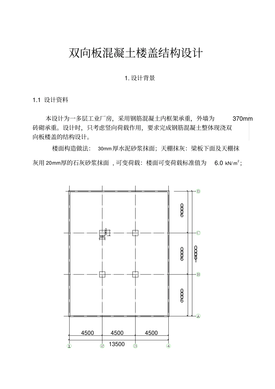 双向板混凝土楼盖结构设计_第1页