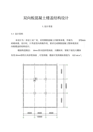 双向板混凝土楼盖结构设计