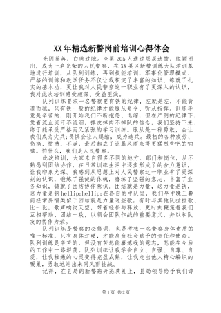 新警岗前培训心得体会