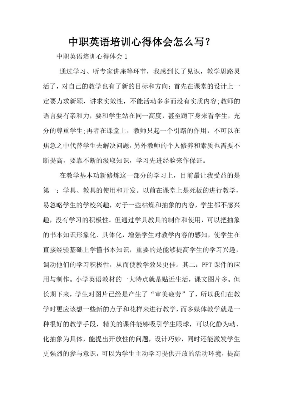 中职英语培训心得体会怎么写？_第1页