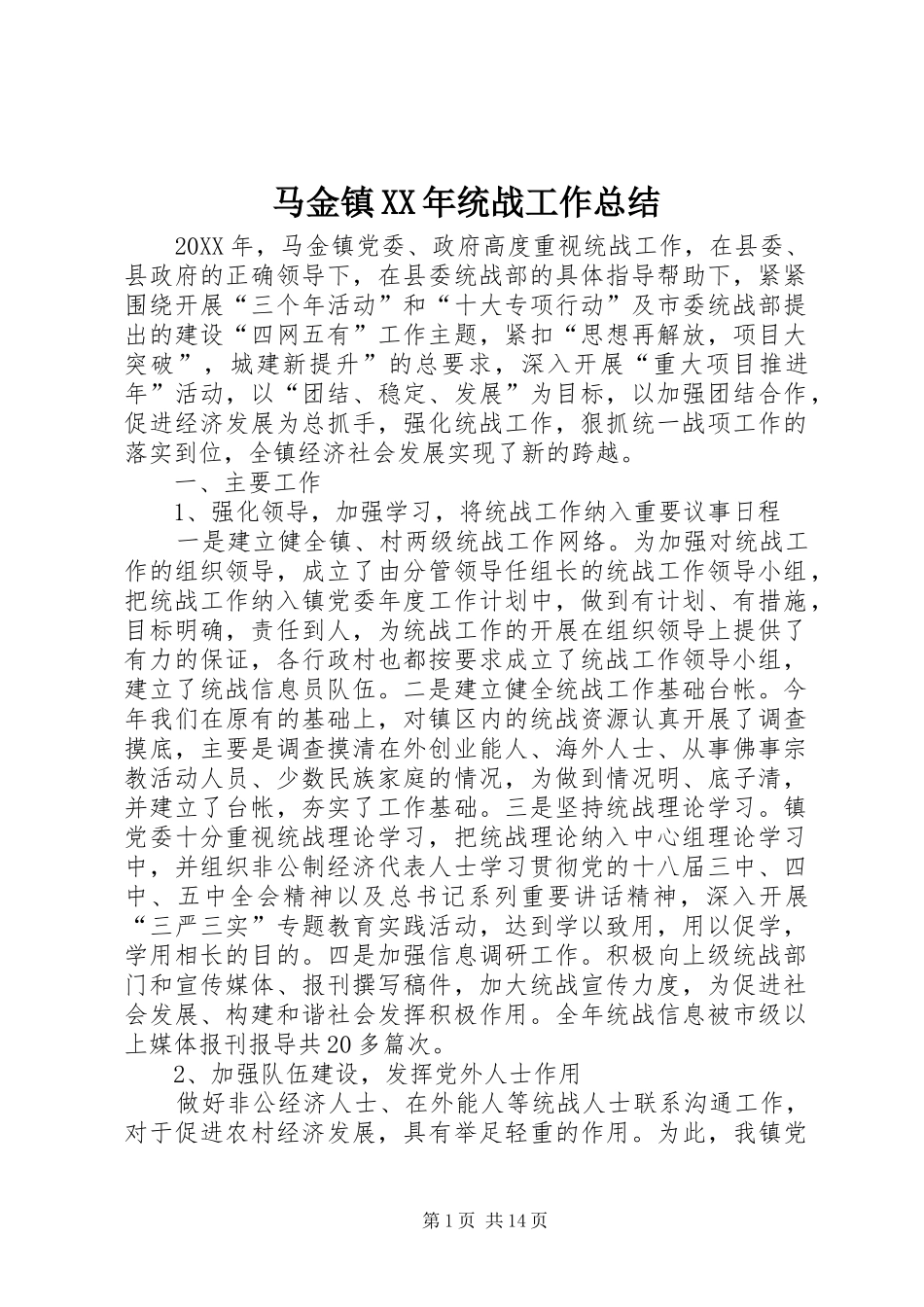 马金镇统战工作总结_第1页