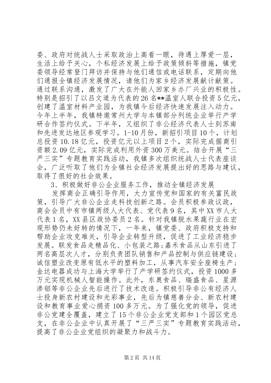 马金镇统战工作总结_第2页