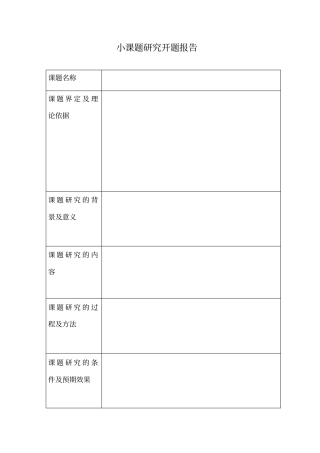 小课题研究表格资料