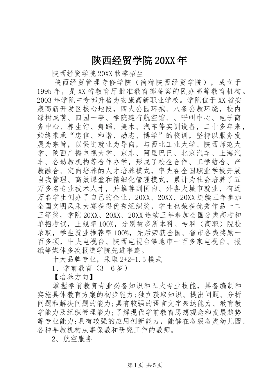 陕西经贸学院_第1页