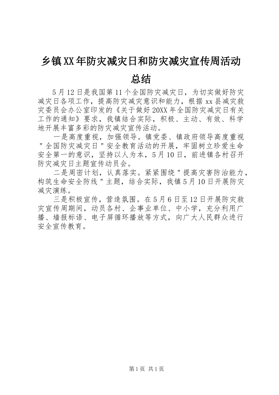 乡镇防灾减灾日和防灾减灾宣传周活动总结_第1页