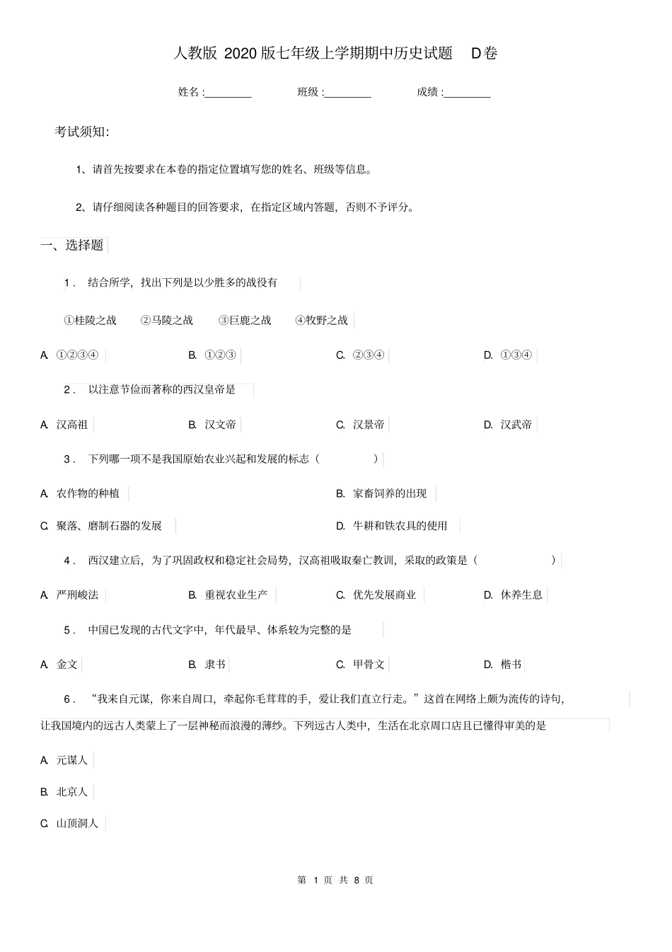 人教版2020版七年级上学期期中历史试题D卷新版_第1页