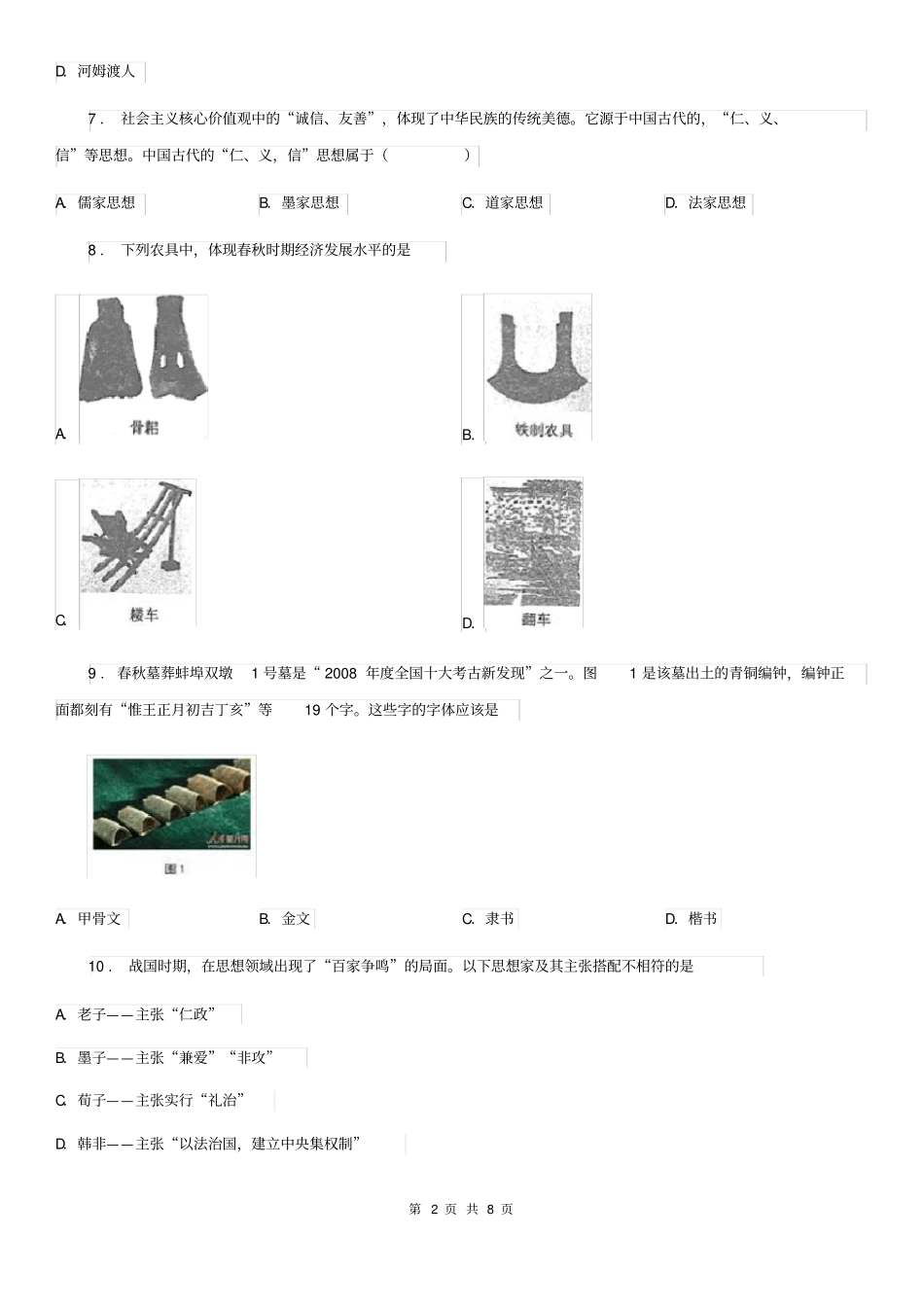 人教版2020版七年级上学期期中历史试题D卷新版_第2页