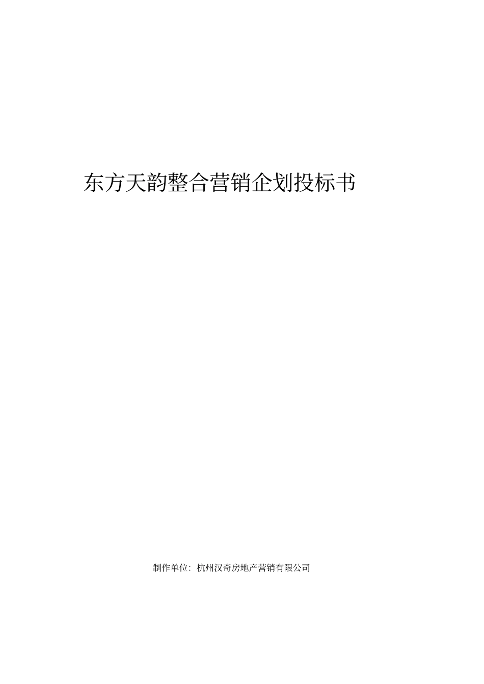 整合营销企划投标书_第1页