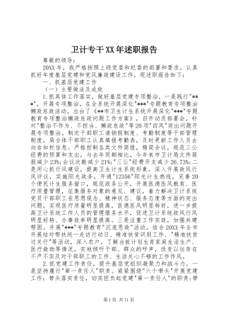 卫计专干述职报告