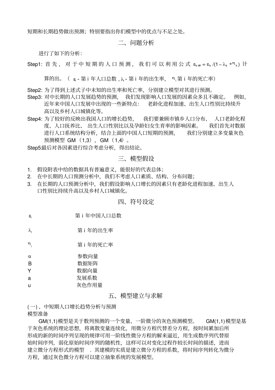 中国人口增长预测灰色模型全国数学建模大赛_第2页