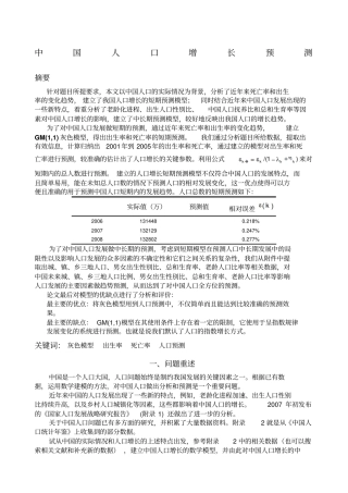 中国人口增长预测灰色模型全国数学建模大赛