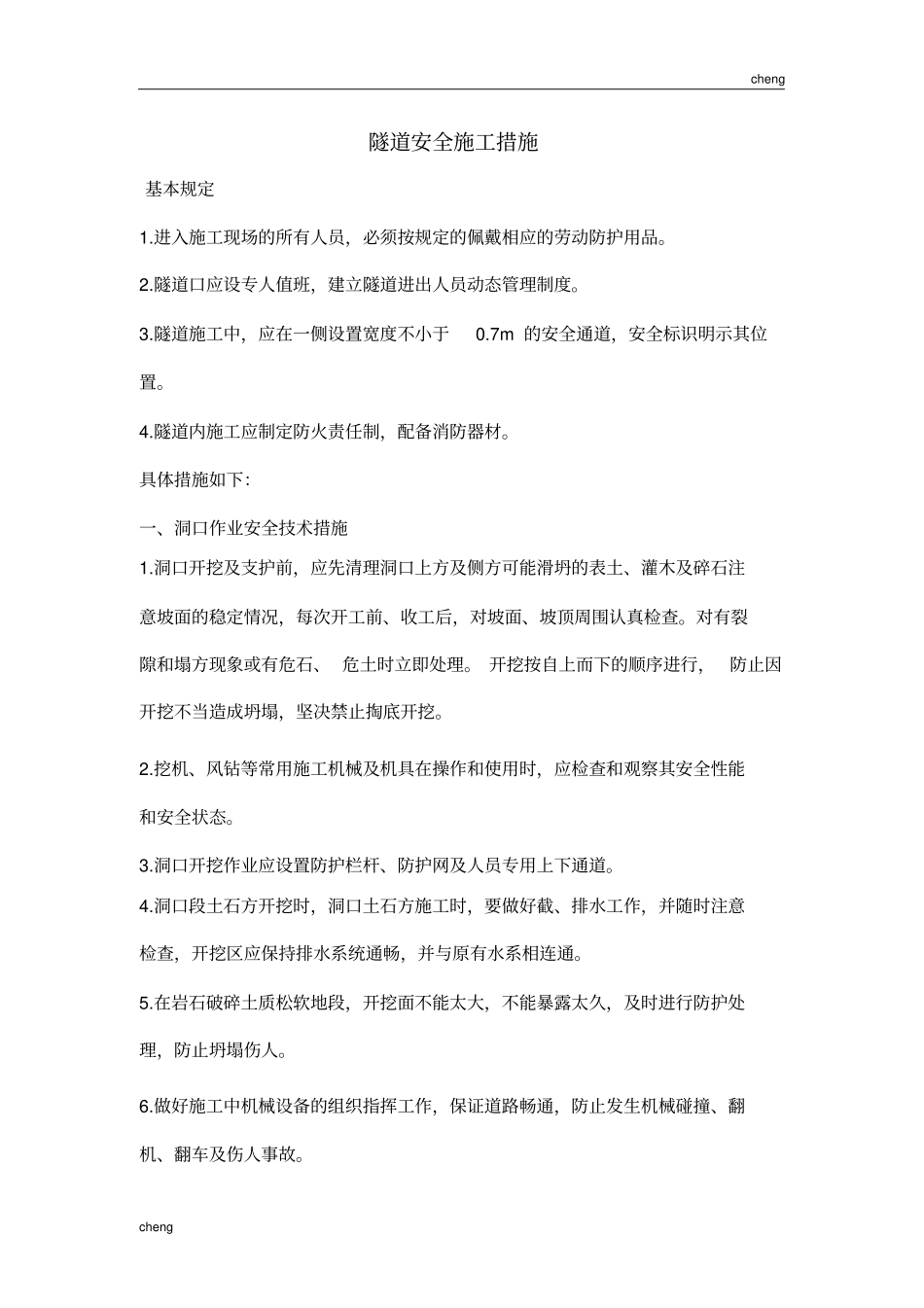 0356隧道施工安全防护措施_第1页