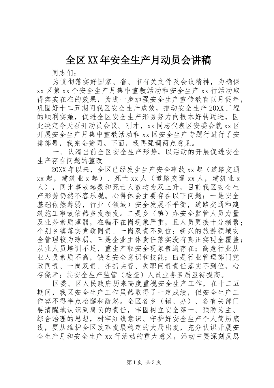 全区安全生产月动员会讲稿_第1页