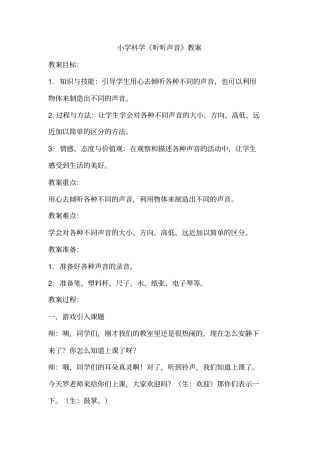 小学科学《听听声音》优秀教案