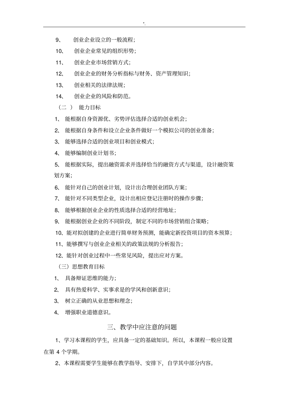 创业指导说明教学大纲_第2页