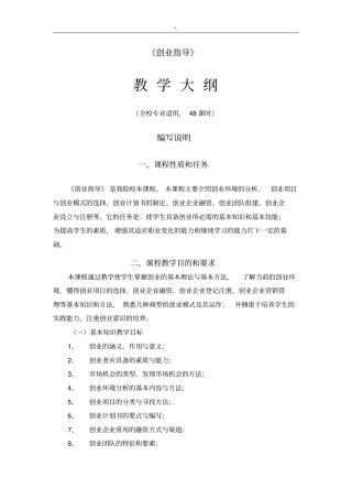 创业指导说明教学大纲